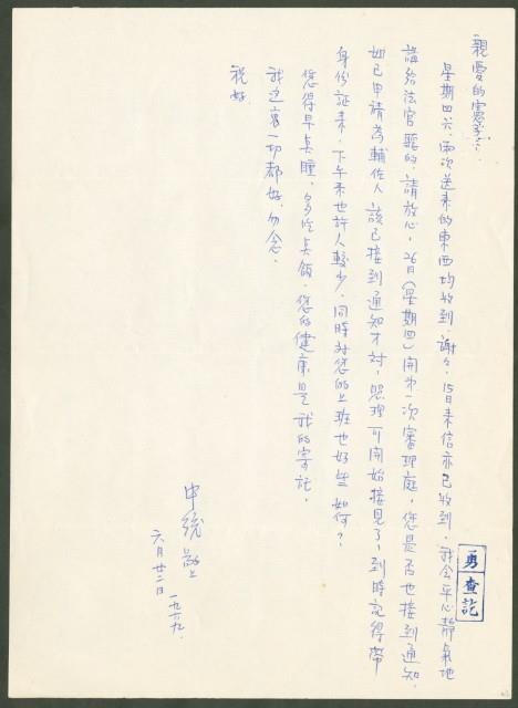 1969年6月22日陳中統寄蔡憲子書信藏品圖，第1張